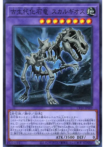 古生代化石竜 スカルギオス