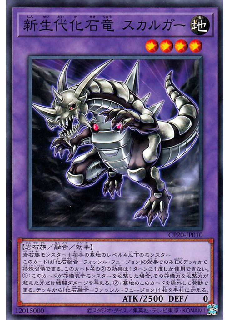 新生代化石竜 スカルガー