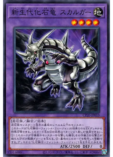 新生代化石竜 スカルガー