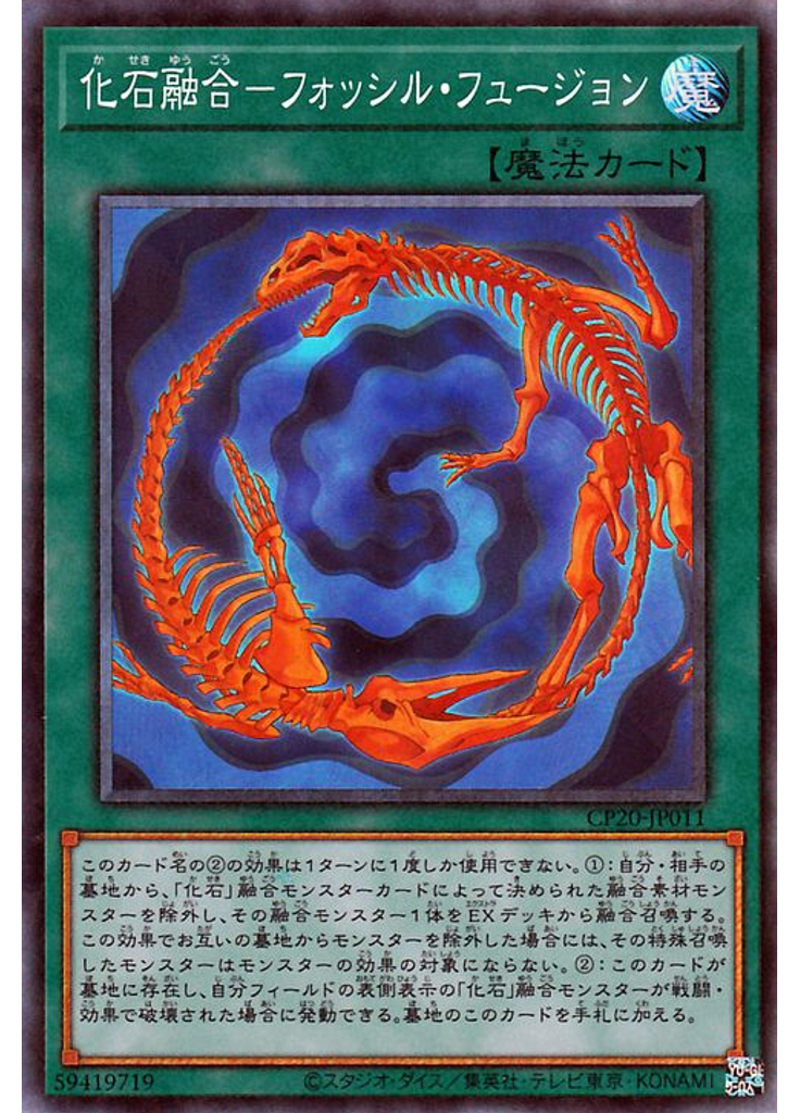 化石融合－フォッシル・フュージョン (Collectors Rare)