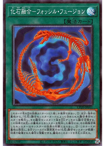 化石融合－フォッシル・フュージョン (Collectors Rare)