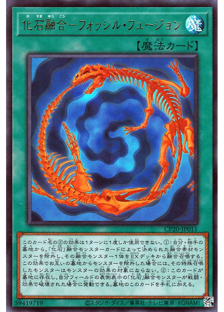 化石融合－フォッシル・フュージョン
