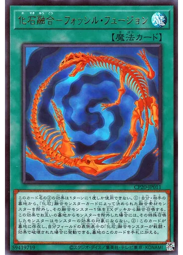 化石融合－フォッシル・フュージョン