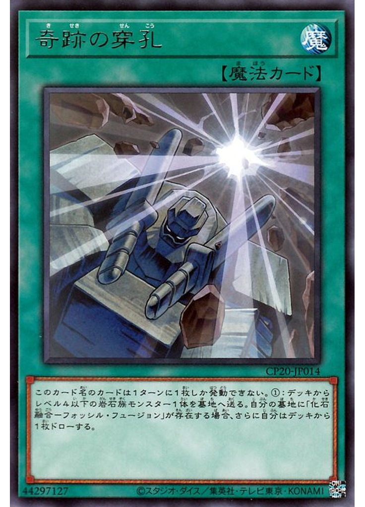 奇跡の穿孔