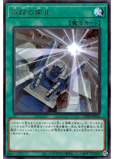 奇跡の穿孔