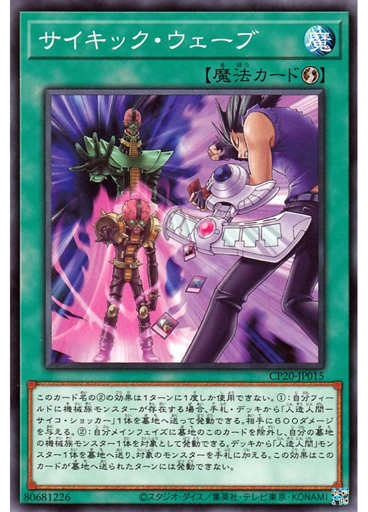 サイキック・ウェーブ