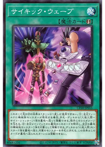 サイキック・ウェーブ