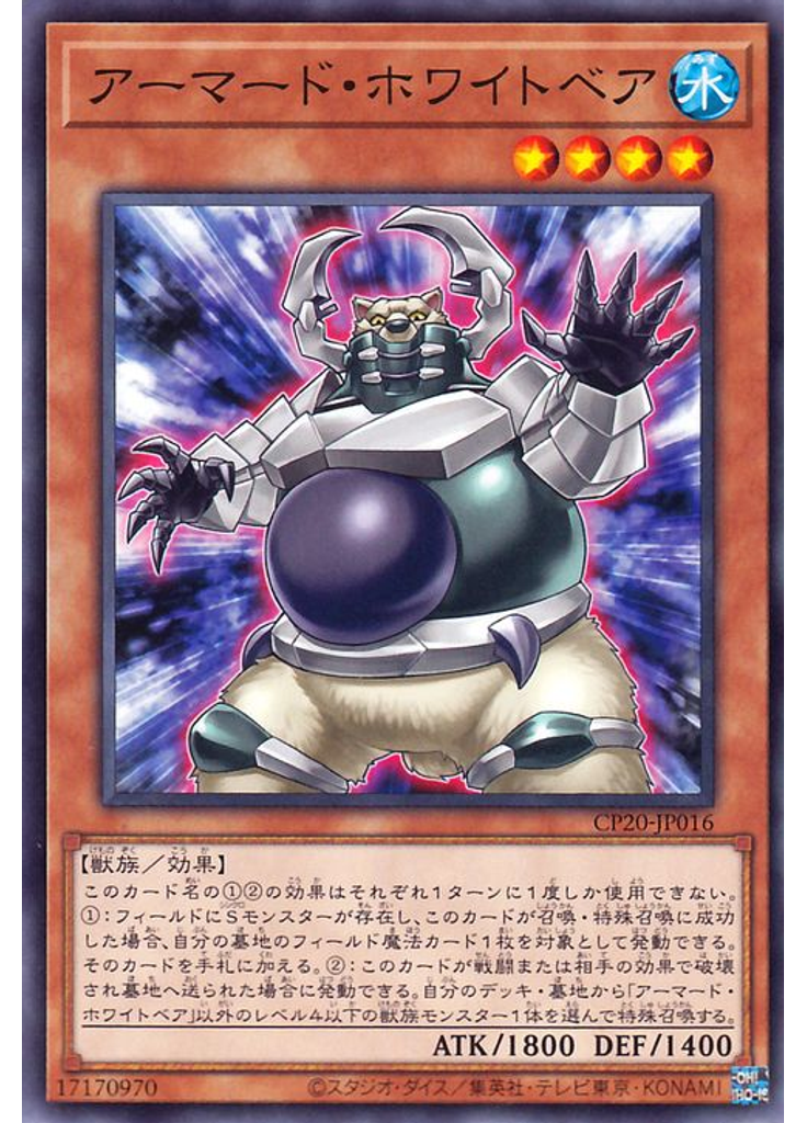 アーマード・ホワイトベア
