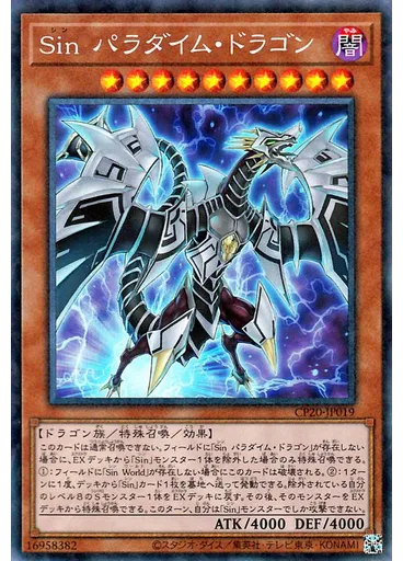 Ｓｉｎ パラダイム・ドラゴン (Collectors Rare)