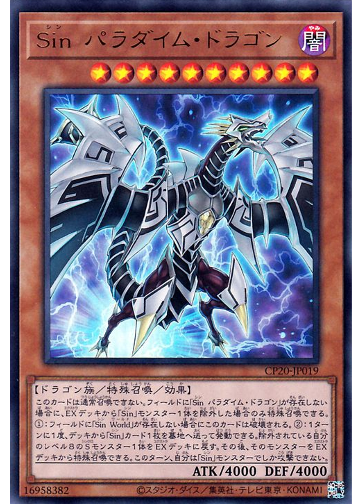 Ｓｉｎ パラダイム・ドラゴン
