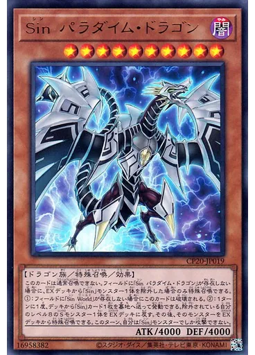 Ｓｉｎ パラダイム・ドラゴン