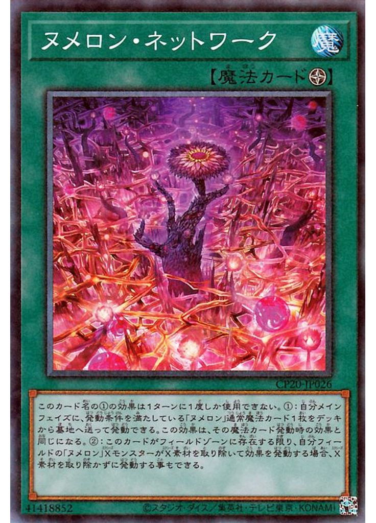 ヌメロン・ネットワーク (Collectors Rare)