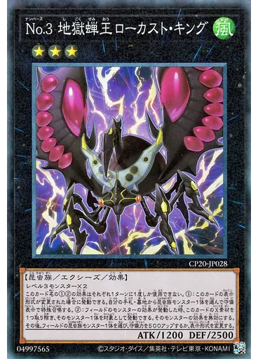 Ｎｏ．３ 地獄蝉王ローカスト・キング (Collectors Rare)