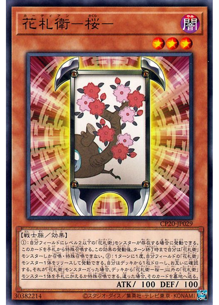 花札衛－桜－