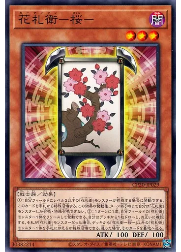 花札衛－桜－