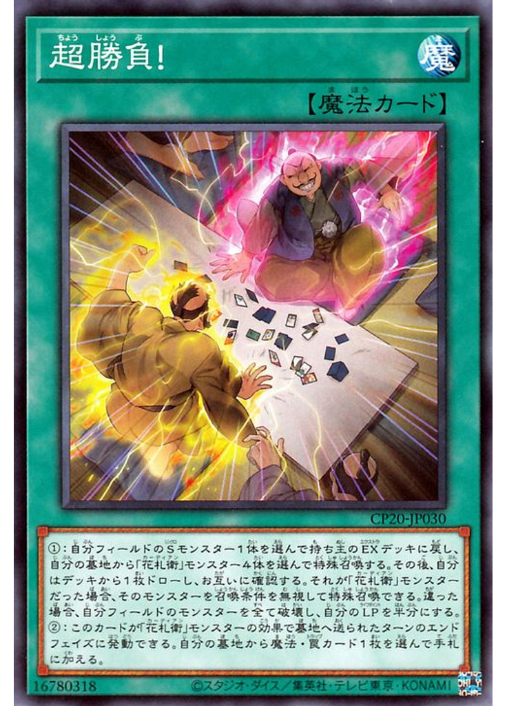 超勝負！