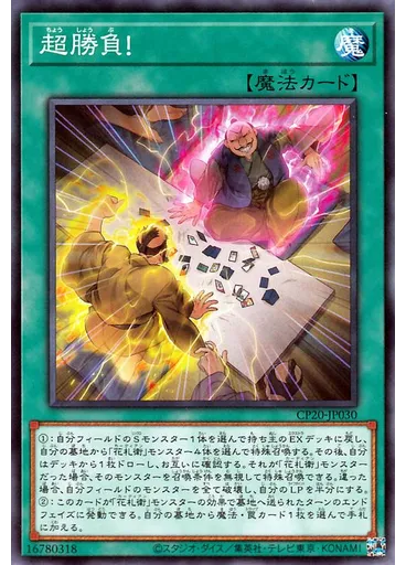 超勝負！