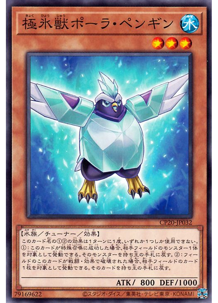 極氷獣ポーラ・ペンギン