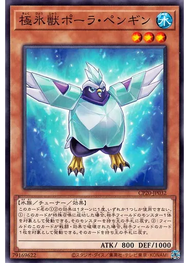 極氷獣ポーラ・ペンギン