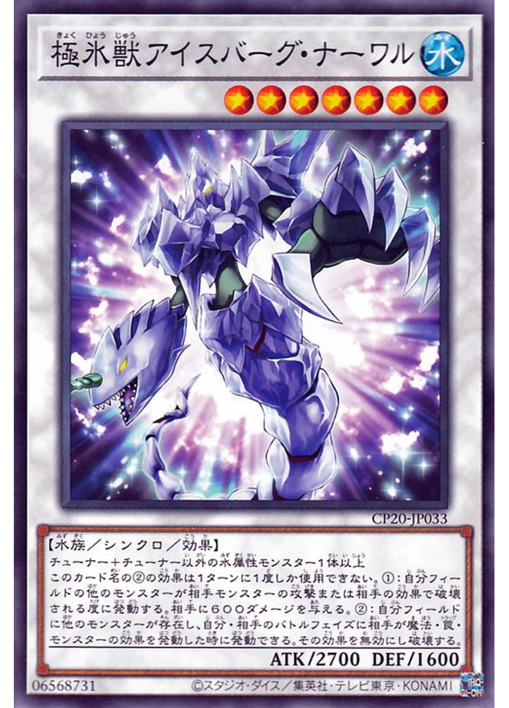 極氷獣アイスバーグ・ナーワル