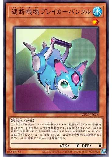 遮断機塊ブレイカーバンクル