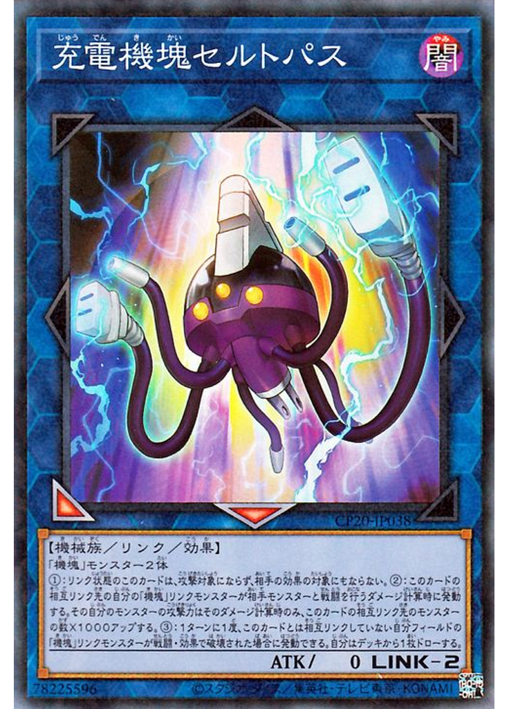 充電機塊セルトパス (Collectors Rare)
