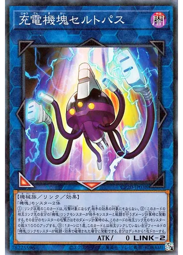 充電機塊セルトパス (Collectors Rare)