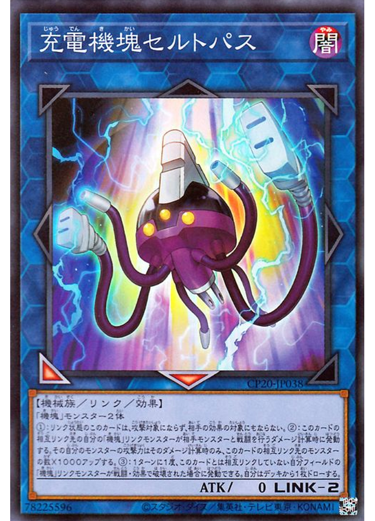 充電機塊セルトパス