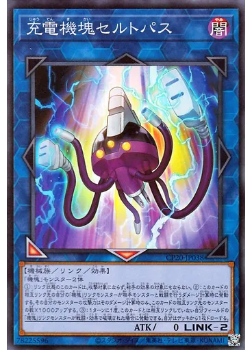 充電機塊セルトパス