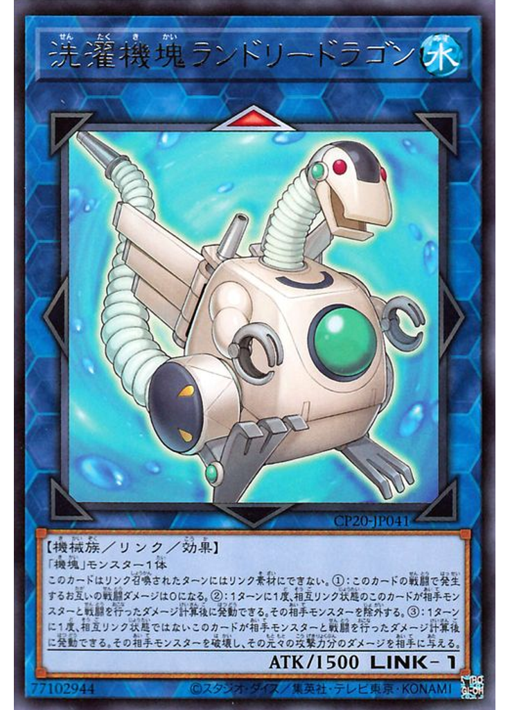 洗濯機塊ランドリードラゴン