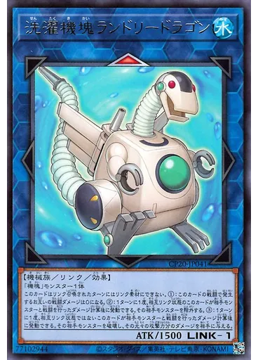 洗濯機塊ランドリードラゴン