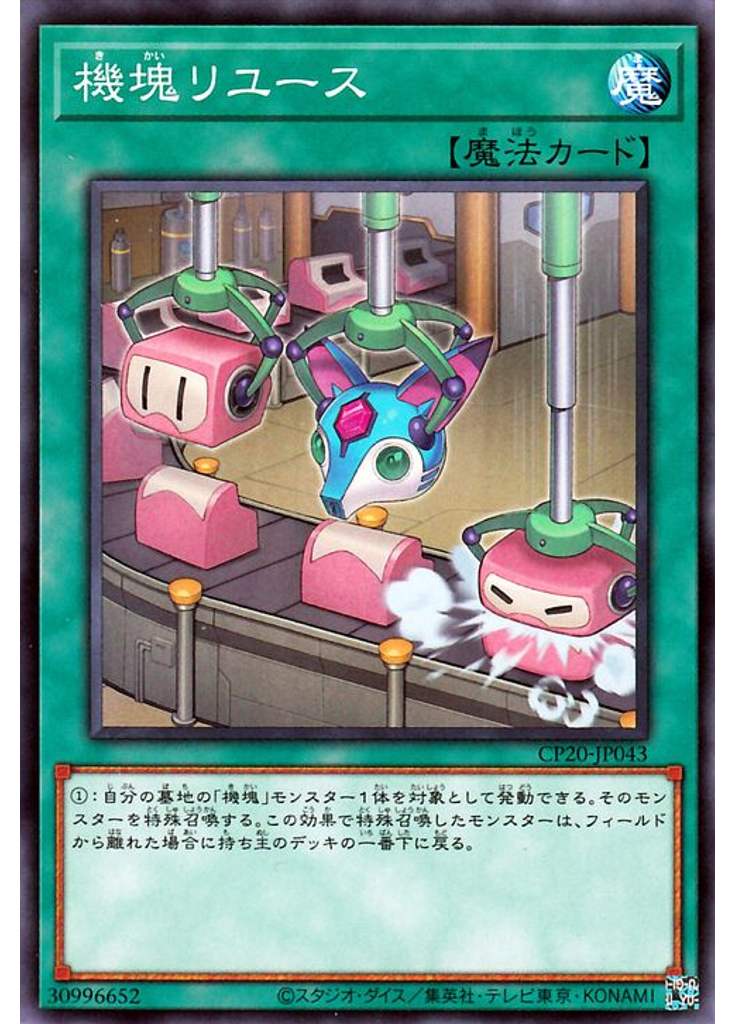機塊リユース