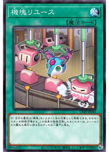 機塊リユース