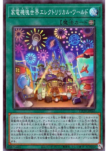 家電機塊世界エレクトリリカル・ワールド (Collectors Rare)