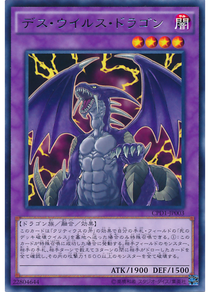 デス・ウイルス・ドラゴン