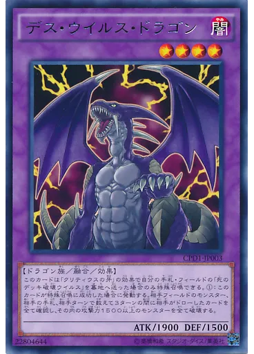 デス・ウイルス・ドラゴン