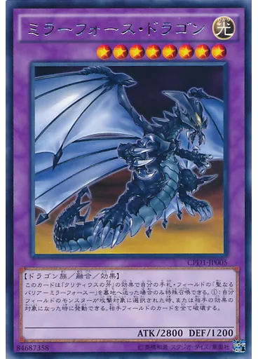 ミラーフォース・ドラゴン