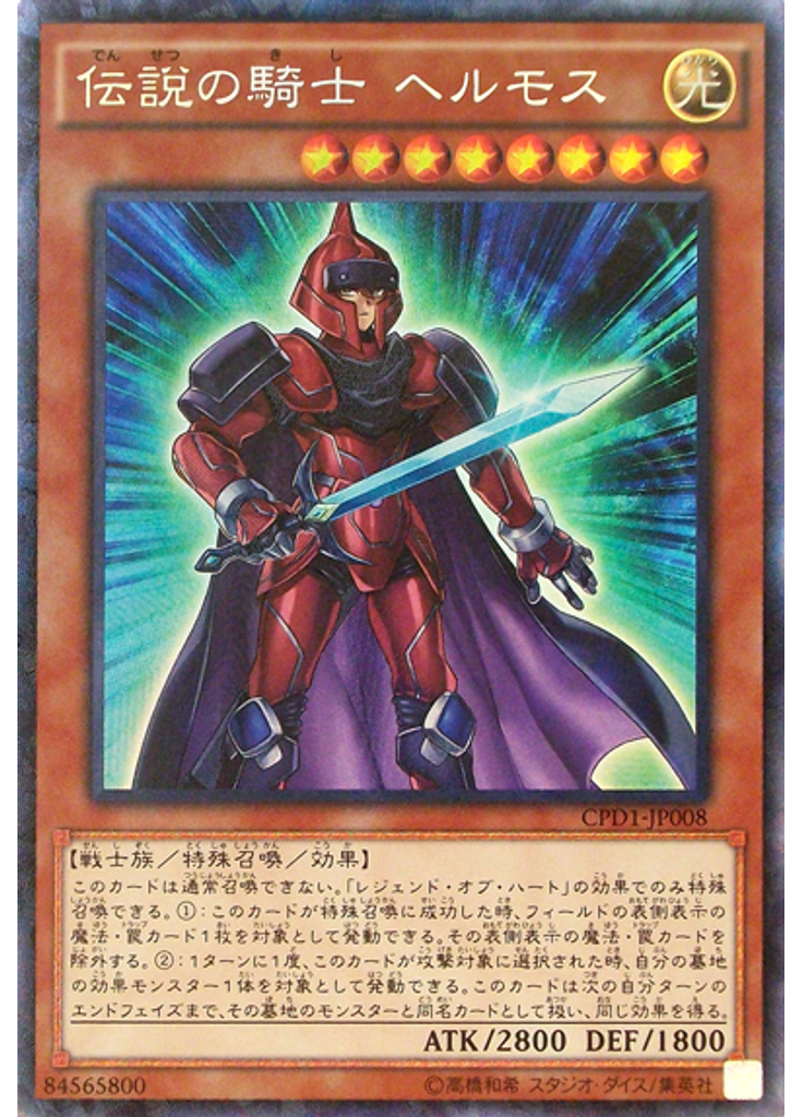 伝説の騎士 ヘルモス (Collectors Rare)