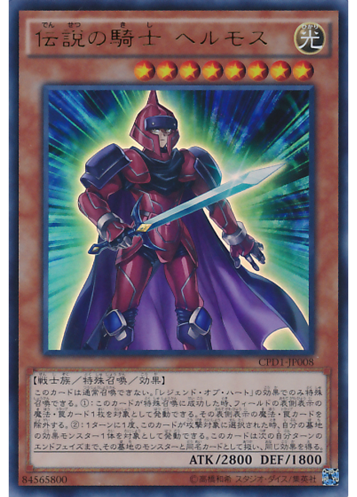 伝説の騎士 ヘルモス