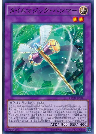 タイムマジック・ハンマー