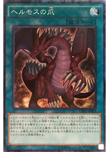 ヘルモスの爪 (Collectors Rare)