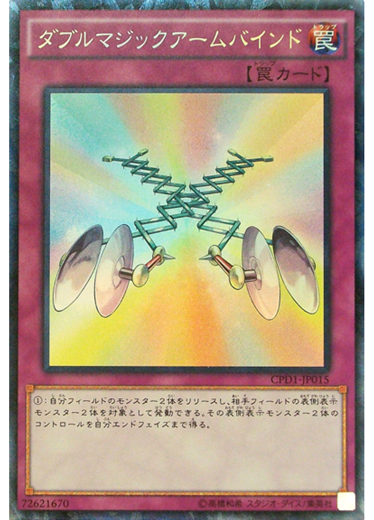 ダブルマジックアームバインド (Collectors Rare)