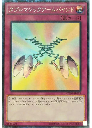 ダブルマジックアームバインド (Collectors Rare)