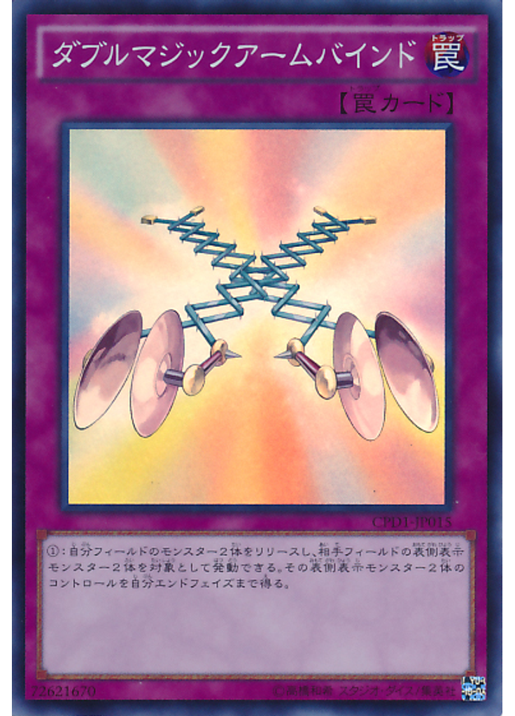 ダブルマジックアームバインド