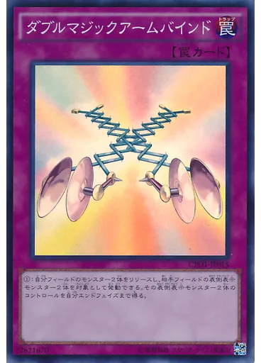 ダブルマジックアームバインド — Collectors Pack: Duelist of Destiny Version