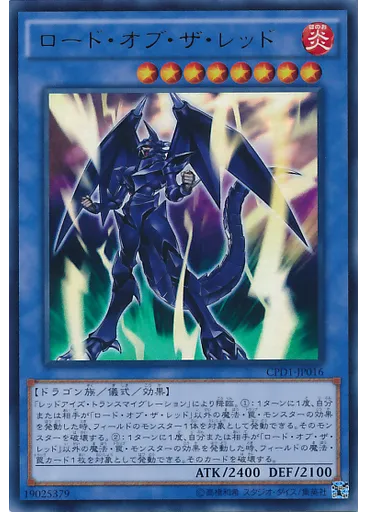 ロード・オブ・ザ・レッド