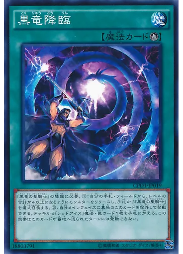黒竜降臨