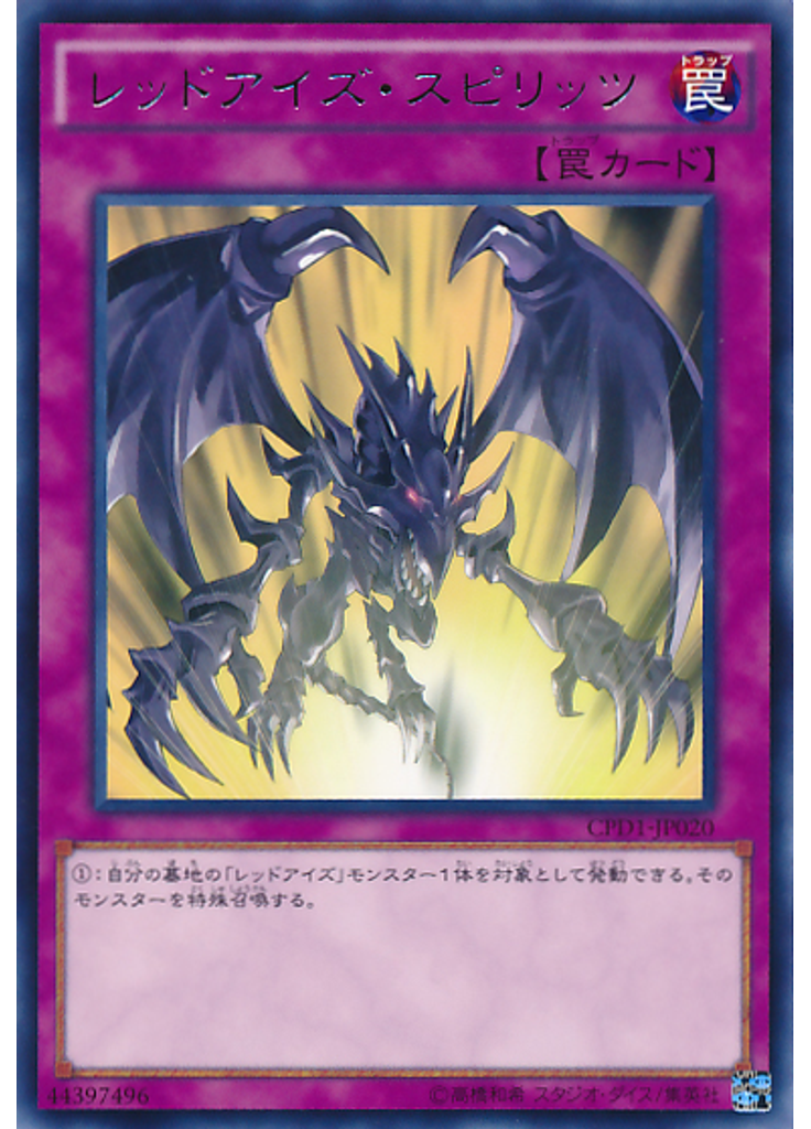 レッドアイズ・スピリッツ