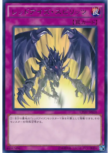 レッドアイズ・スピリッツ