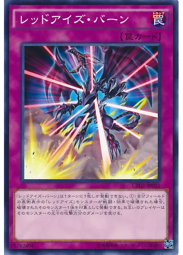 レッドアイズ・バーン